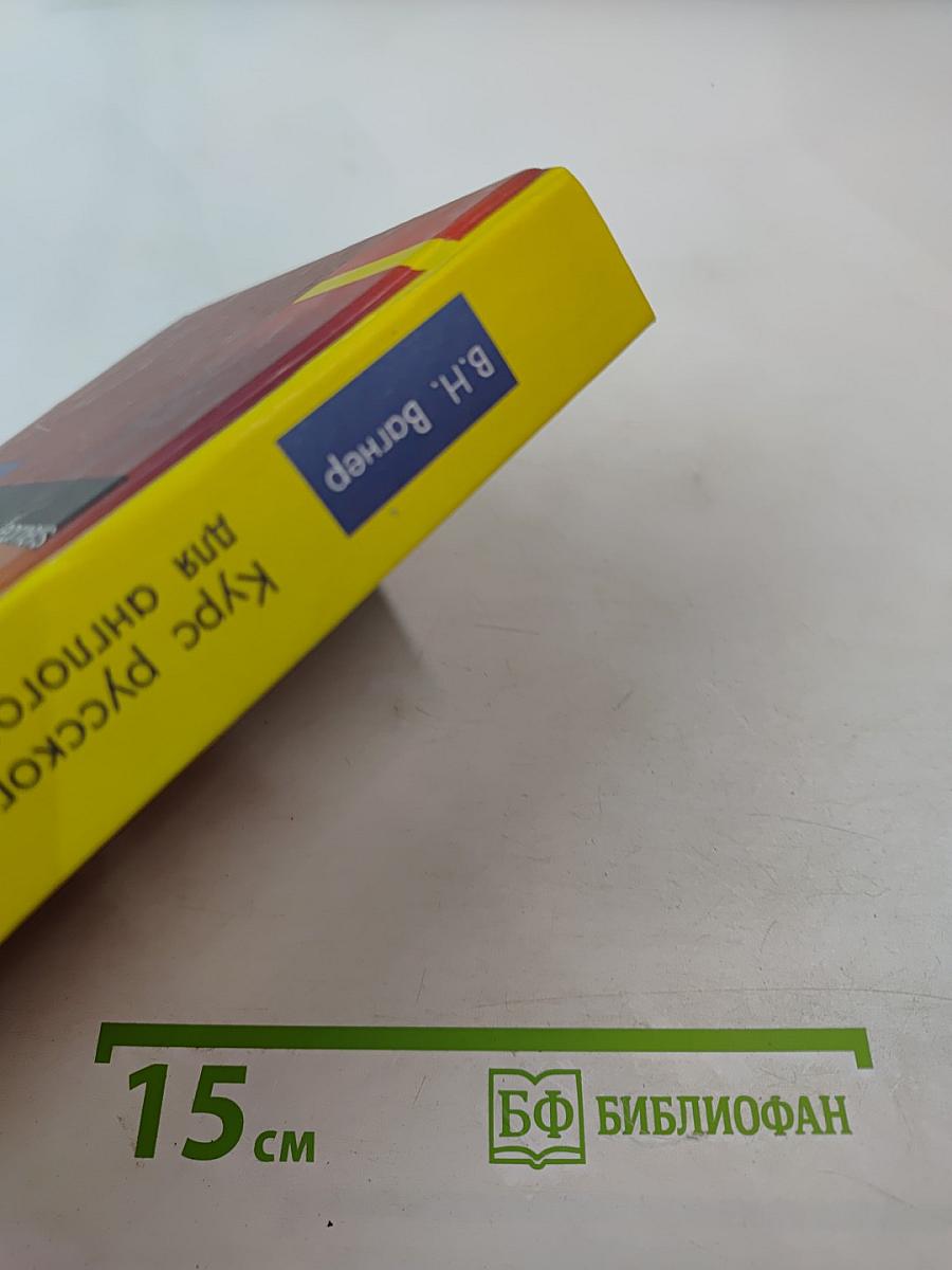 Курс русского языка для англоговорящих. Учебник. Том 2