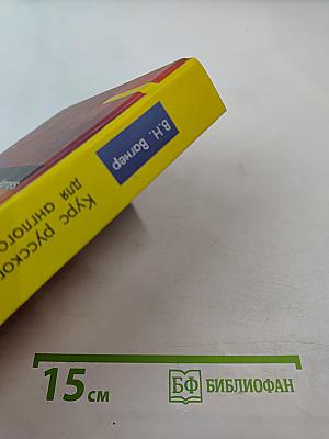 Курс русского языка для англоговорящих. Учебник. Том 2