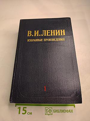 Избранные произведения. Том 1