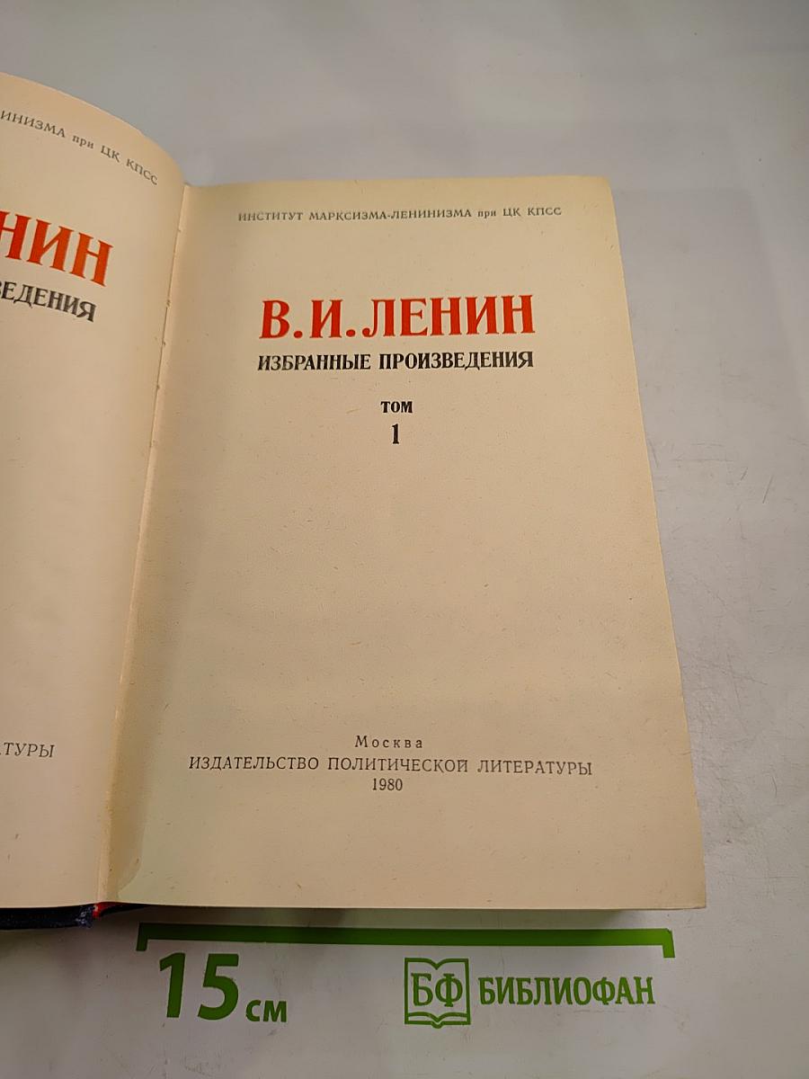 Избранные произведения. Том 1