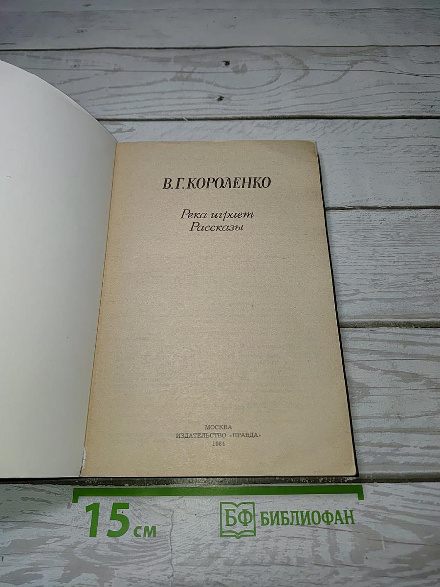 Река играет Рассказы