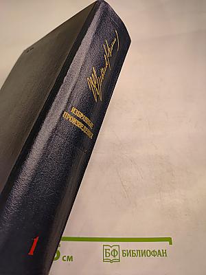 Избранные произведения. Том 1