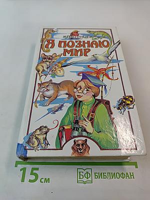 Я ПОЗНАЮ МИР. Детская энциклопедия. Животные