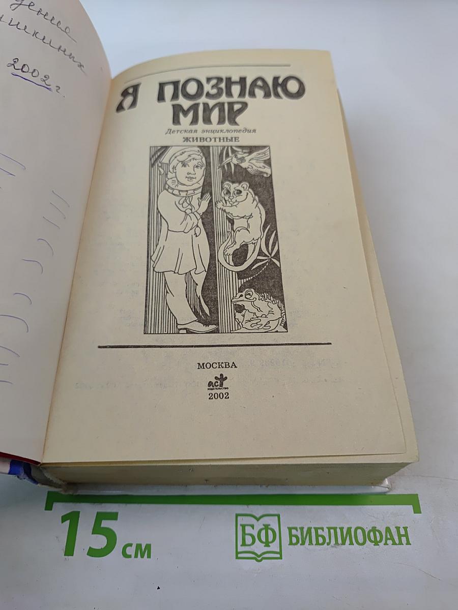 Я ПОЗНАЮ МИР. Детская энциклопедия. Животные