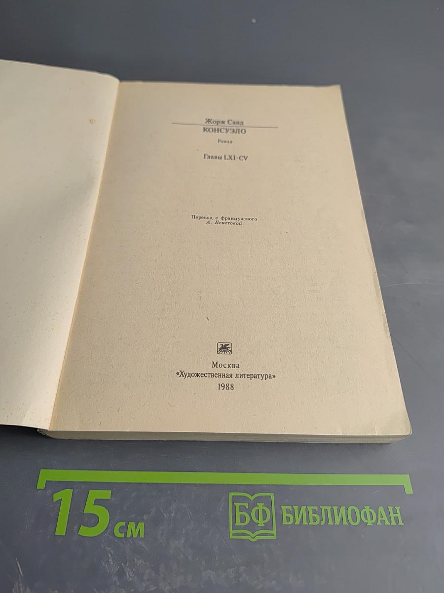 Консуэло. Главы LXI-CV