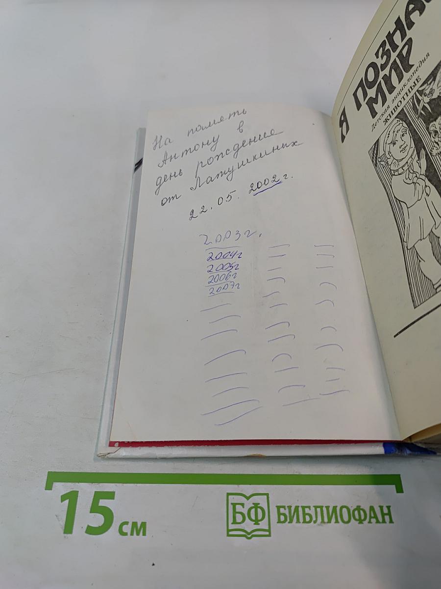 Я ПОЗНАЮ МИР. Детская энциклопедия. Животные