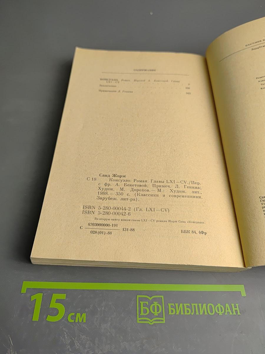 Консуэло. Главы LXI-CV