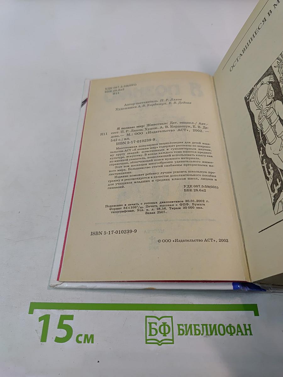 Я ПОЗНАЮ МИР. Детская энциклопедия. Животные