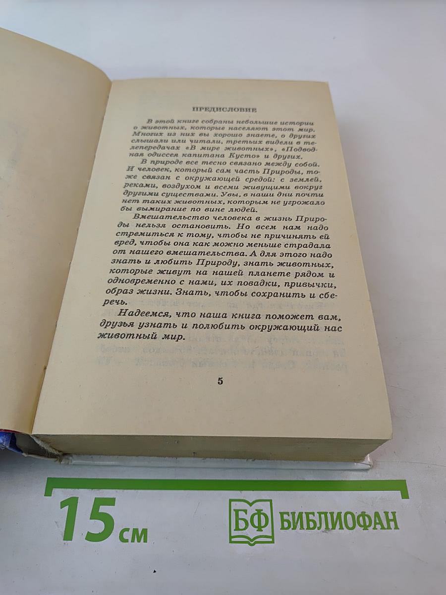 Я ПОЗНАЮ МИР. Детская энциклопедия. Животные