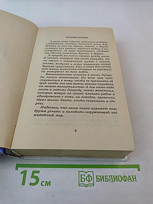 Я ПОЗНАЮ МИР. Детская энциклопедия. Животные