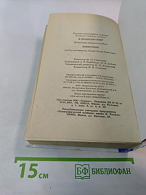 Я ПОЗНАЮ МИР. Детская энциклопедия. Животные