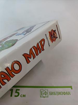 Я ПОЗНАЮ МИР. Детская энциклопедия. Животные