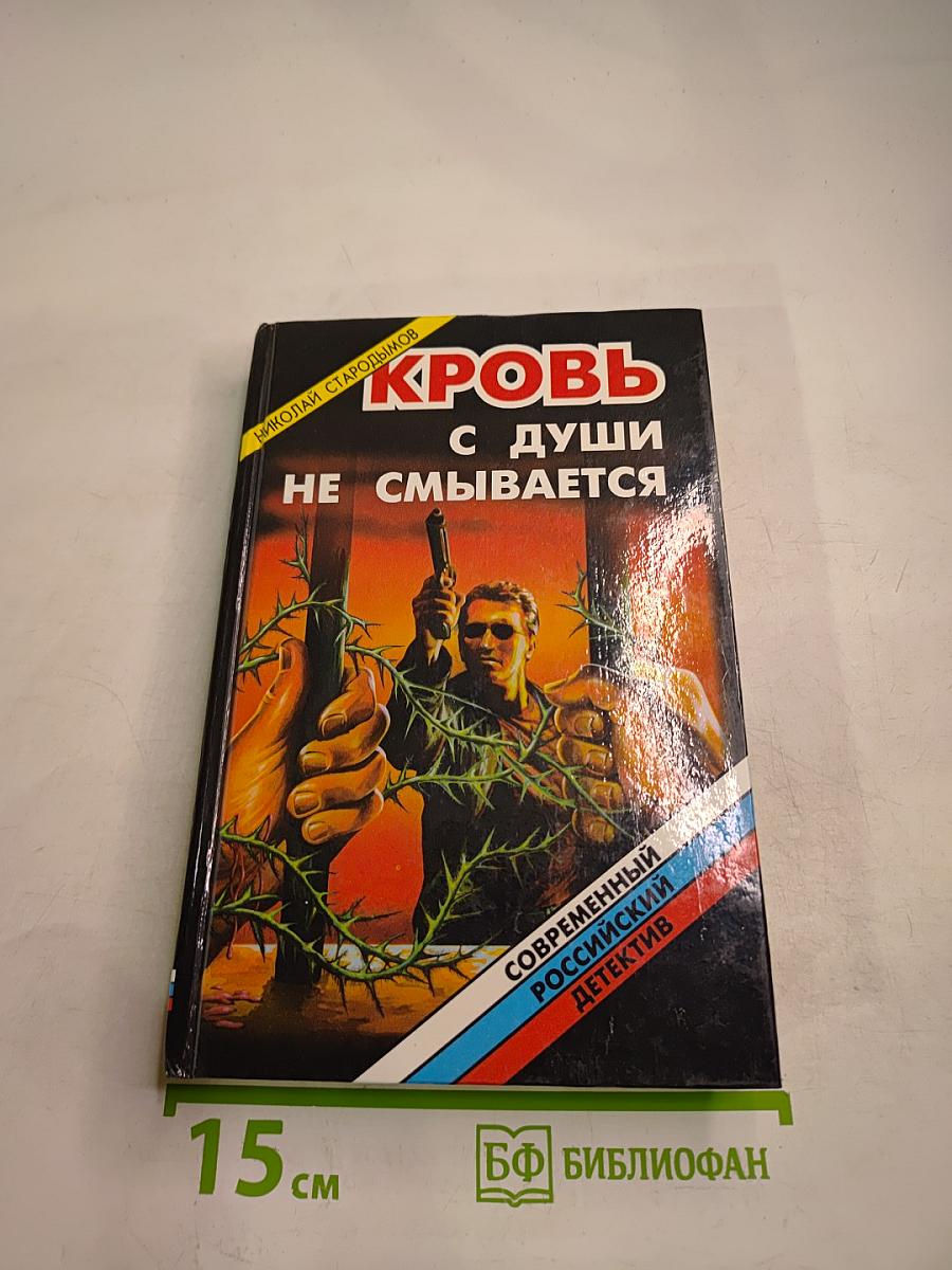 Кровь с души не смывается