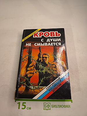 Кровь с души не смывается