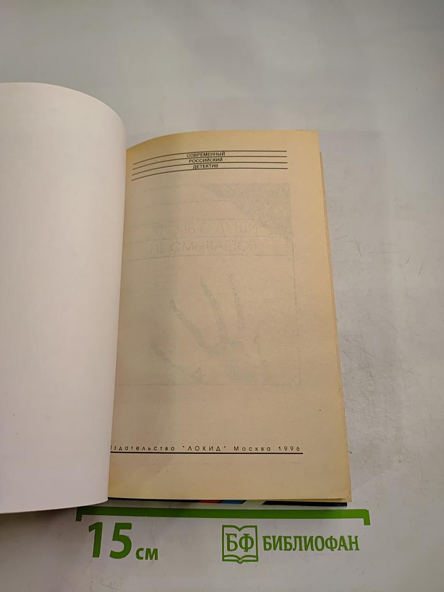 Кровь с души не смывается