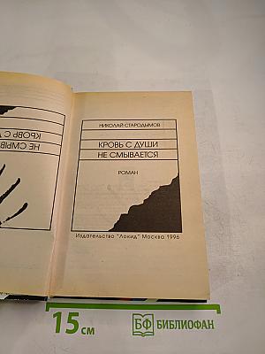 Кровь с души не смывается