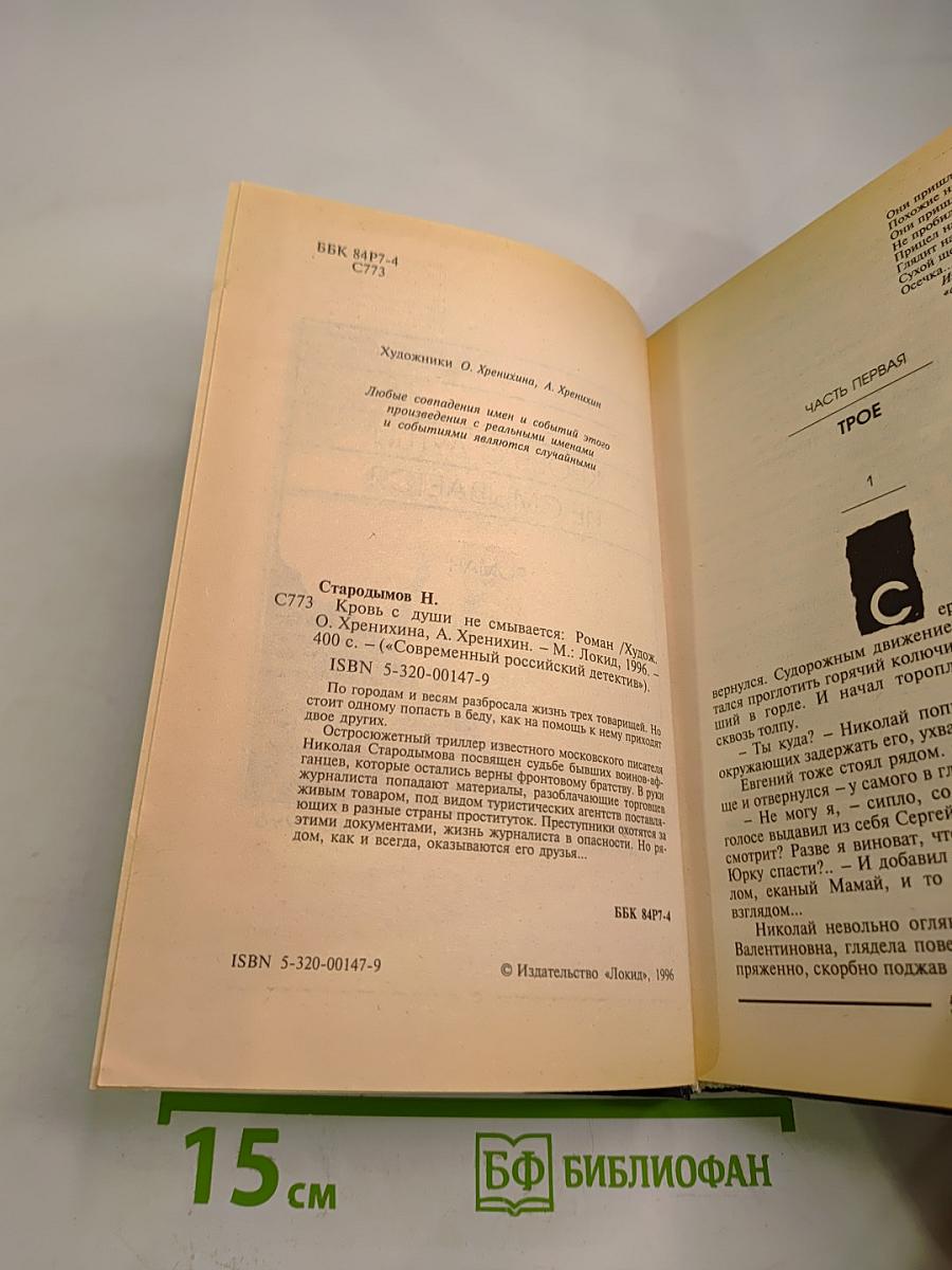 Кровь с души не смывается