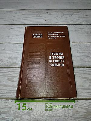 Линейные устройства техники связи и современные методы их расчета. Таблицы и графики по расчету фильтров