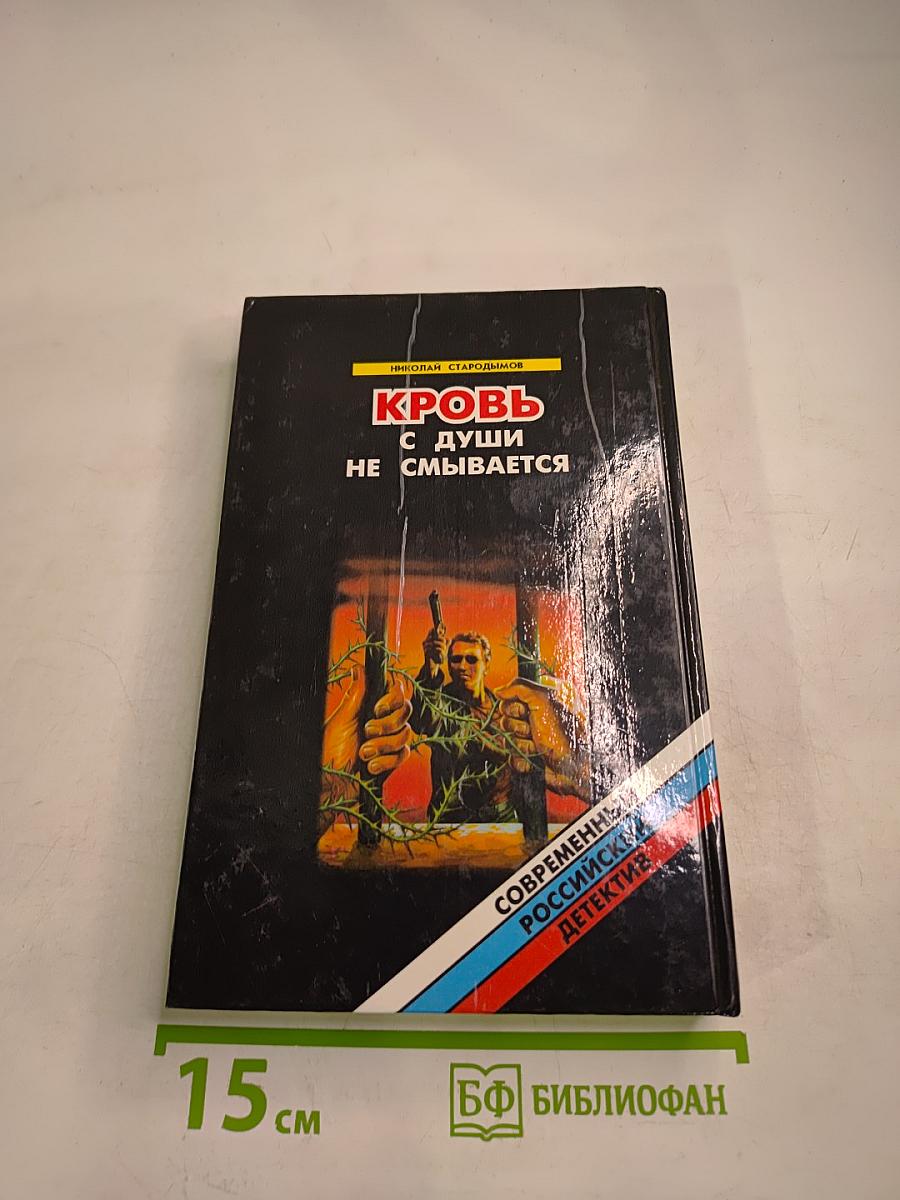 Кровь с души не смывается