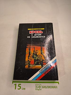 Кровь с души не смывается
