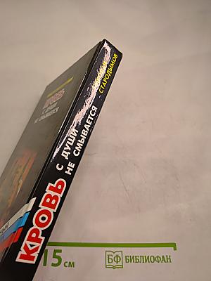 Кровь с души не смывается