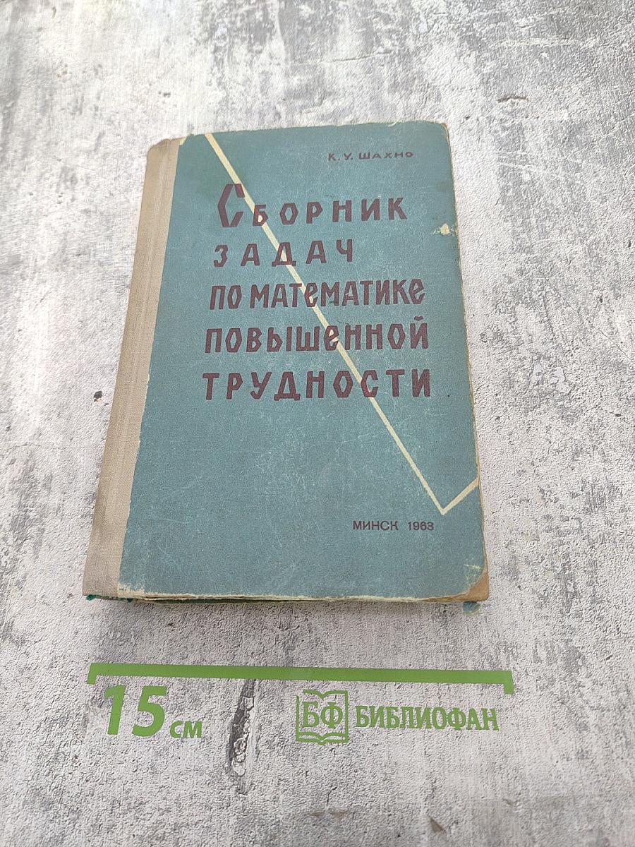 Сборник задач по элементарной математике повышенной трудности