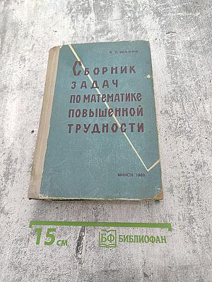 Сборник задач по элементарной математике повышенной трудности