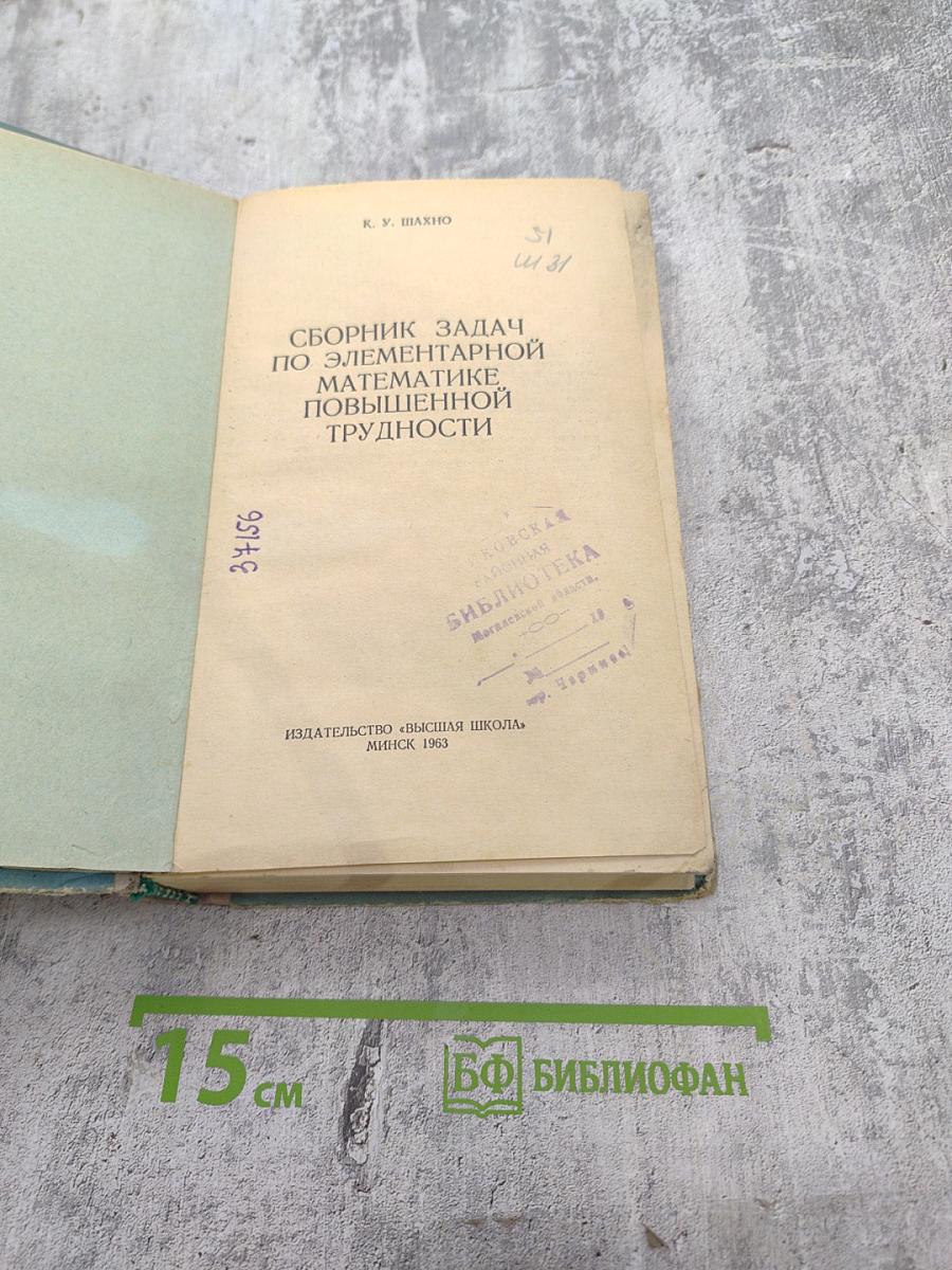 Сборник задач по элементарной математике повышенной трудности