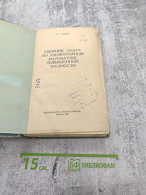 Сборник задач по элементарной математике повышенной трудности