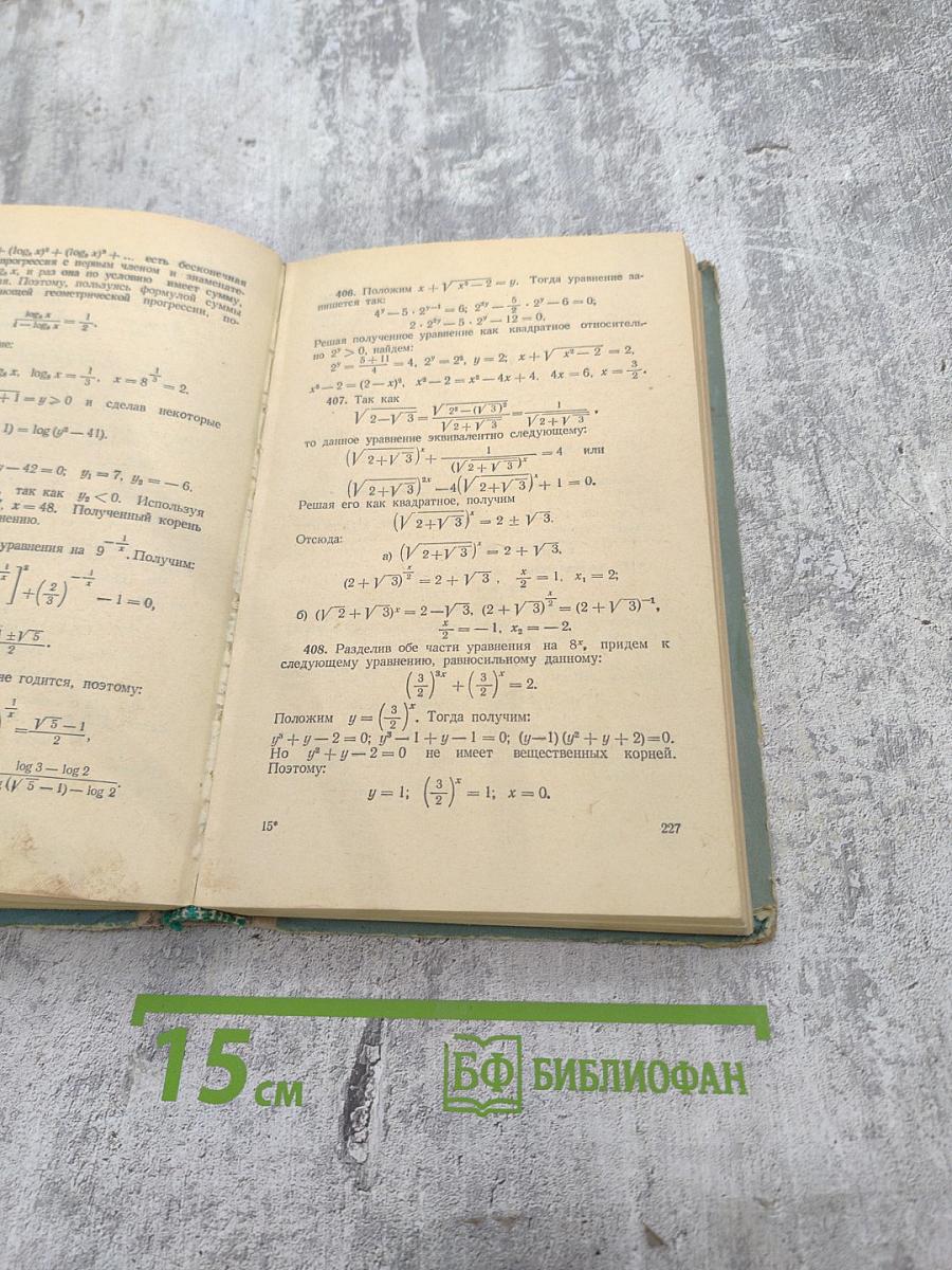 Сборник задач по элементарной математике повышенной трудности