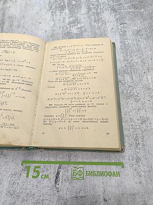 Сборник задач по элементарной математике повышенной трудности