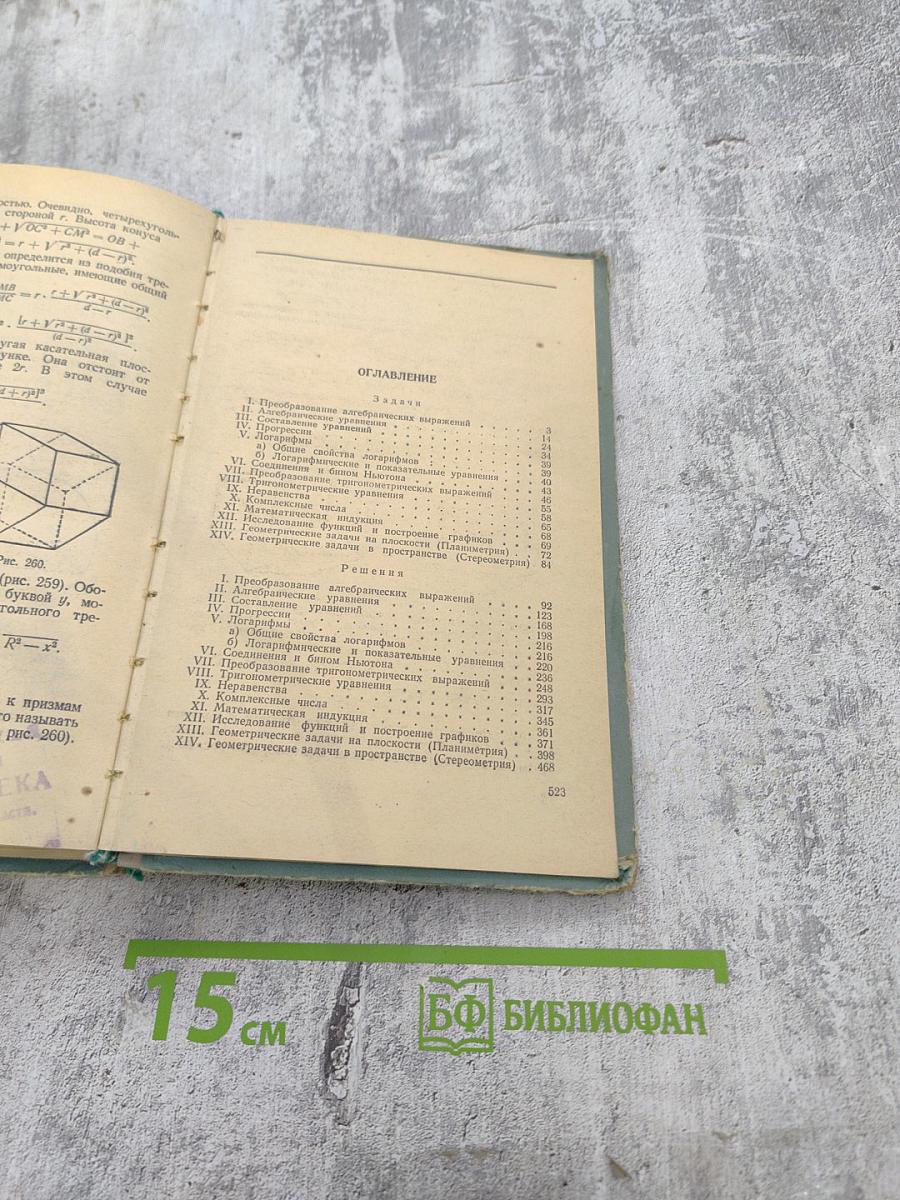 Сборник задач по элементарной математике повышенной трудности