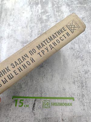 Сборник задач по элементарной математике повышенной трудности