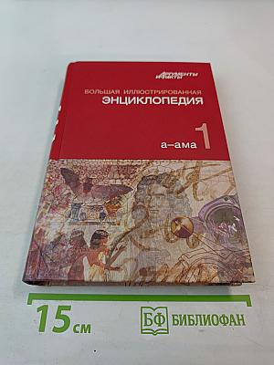Большая иллюстрированная энциклопедия. Том 1: А-Ама
