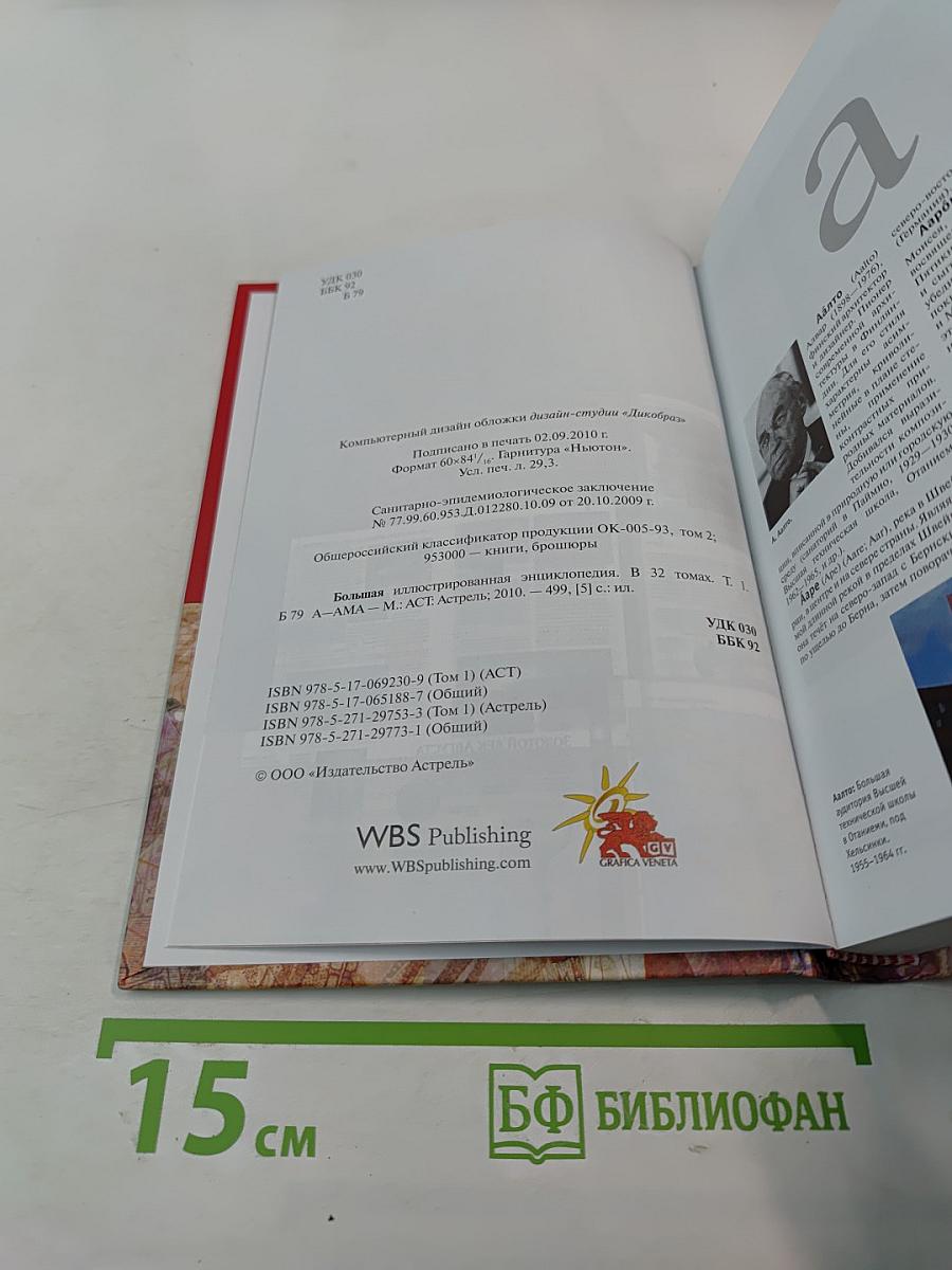 Большая иллюстрированная энциклопедия. Том 1: А-Ама