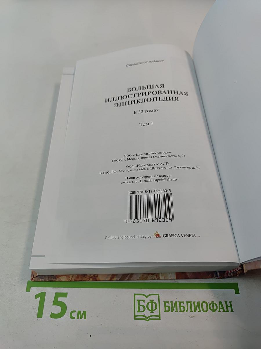 Большая иллюстрированная энциклопедия. Том 1: А-Ама