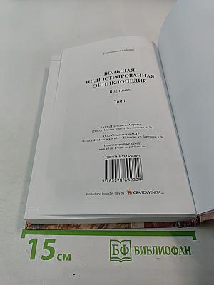 Большая иллюстрированная энциклопедия. Том 1: А-Ама
