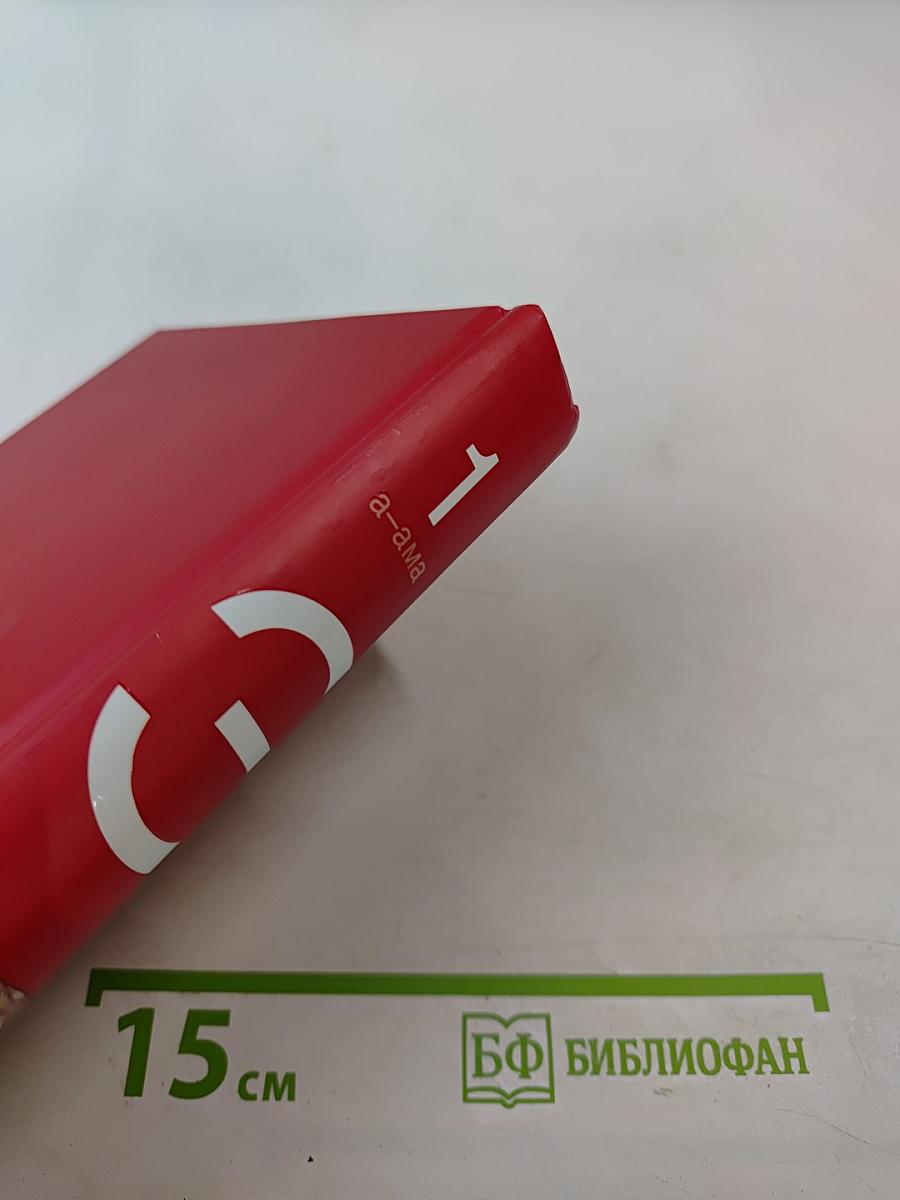 Большая иллюстрированная энциклопедия. Том 1: А-Ама