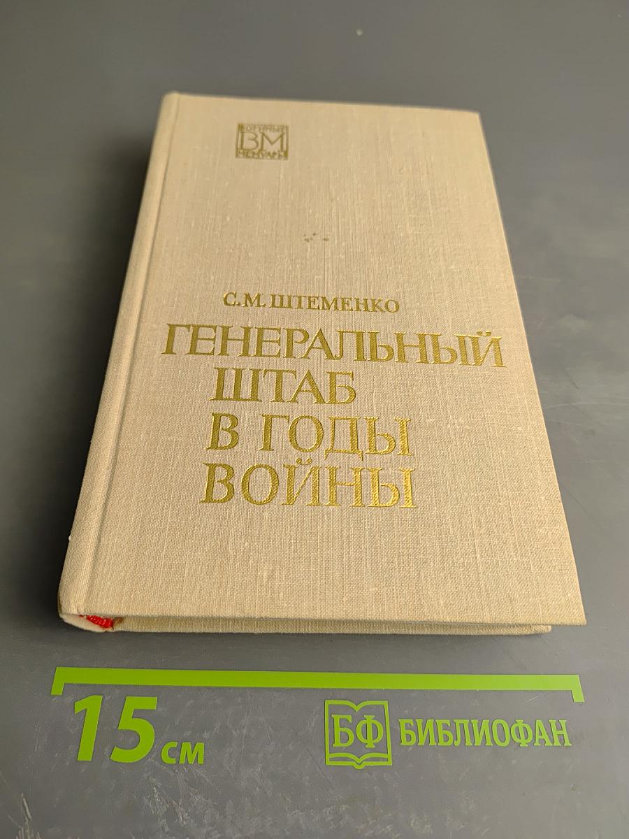 Генеральный штаб в годы войны. Книга первая