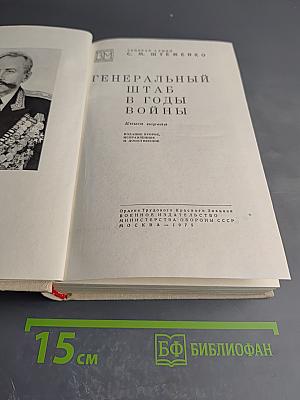 Генеральный штаб в годы войны. Книга первая