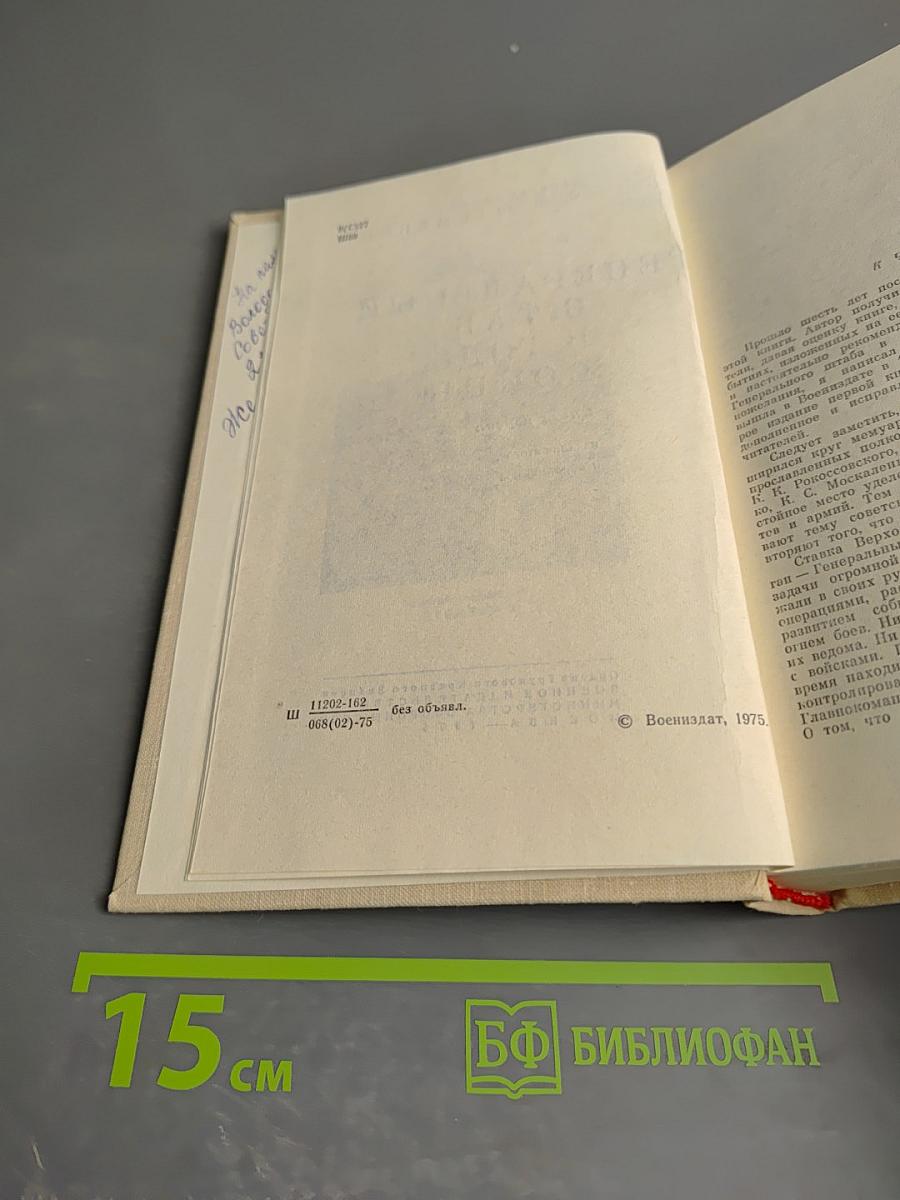 Генеральный штаб в годы войны. Книга первая