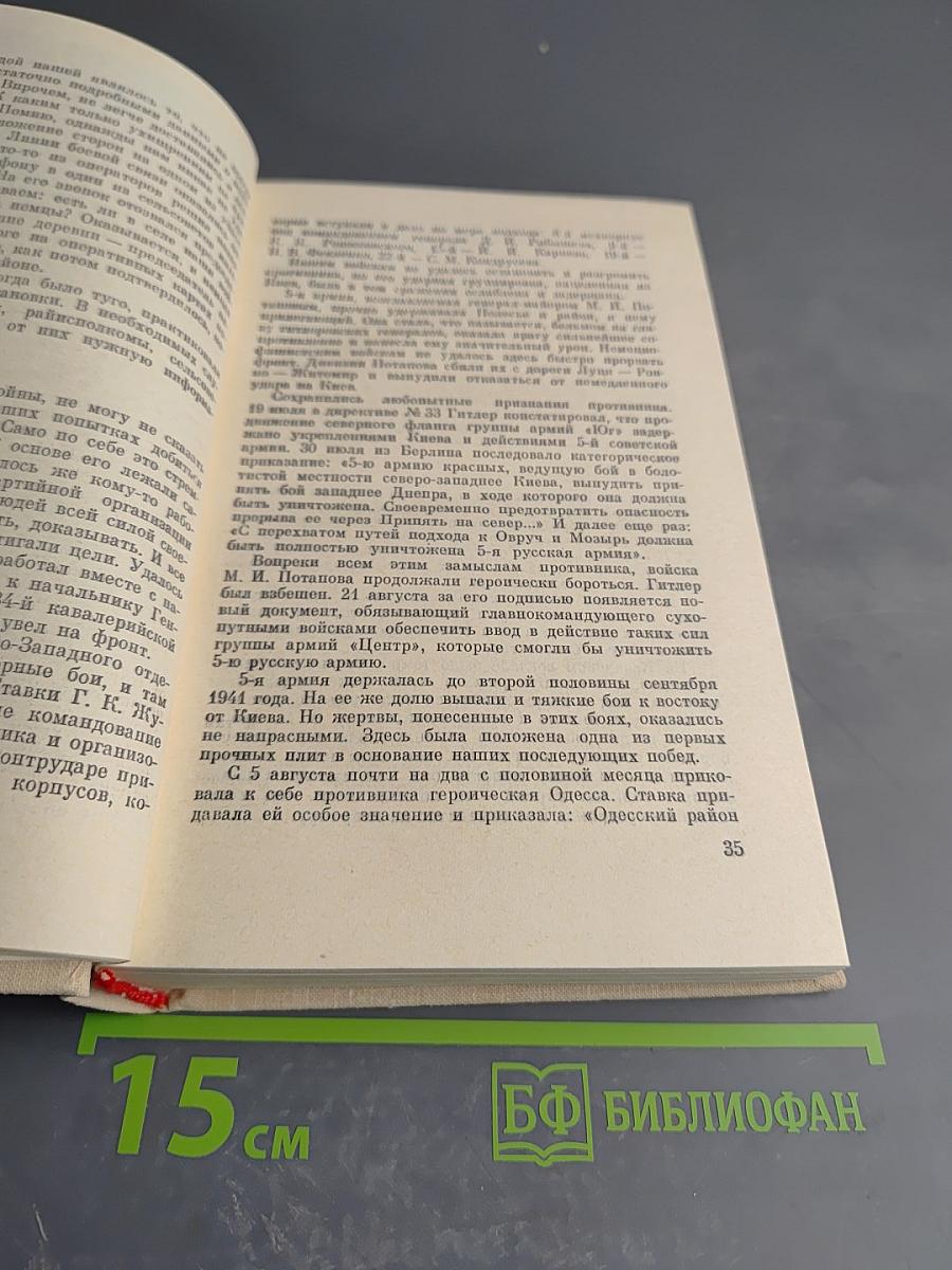 Генеральный штаб в годы войны. Книга первая