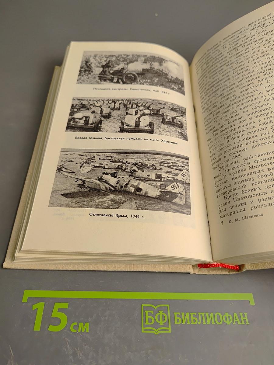 Генеральный штаб в годы войны. Книга первая