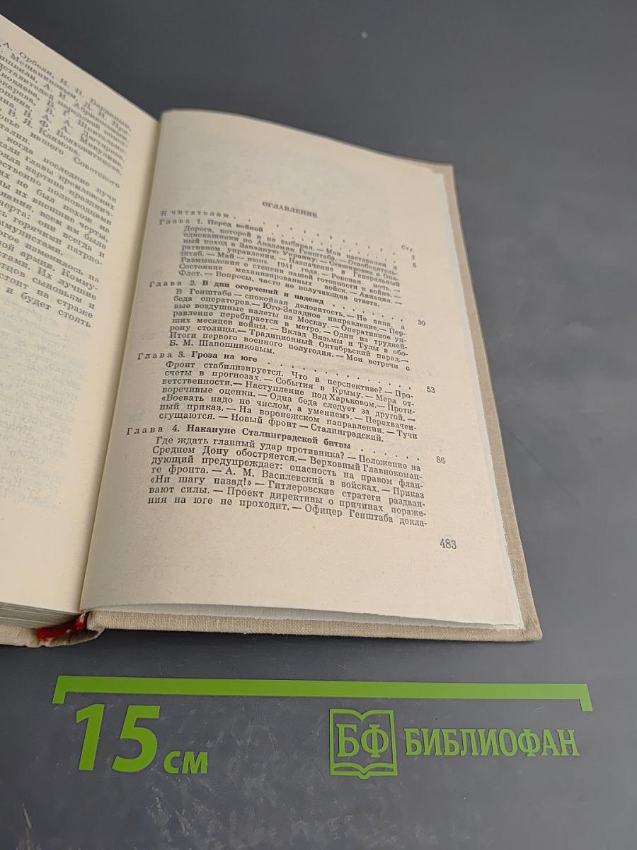 Генеральный штаб в годы войны. Книга первая