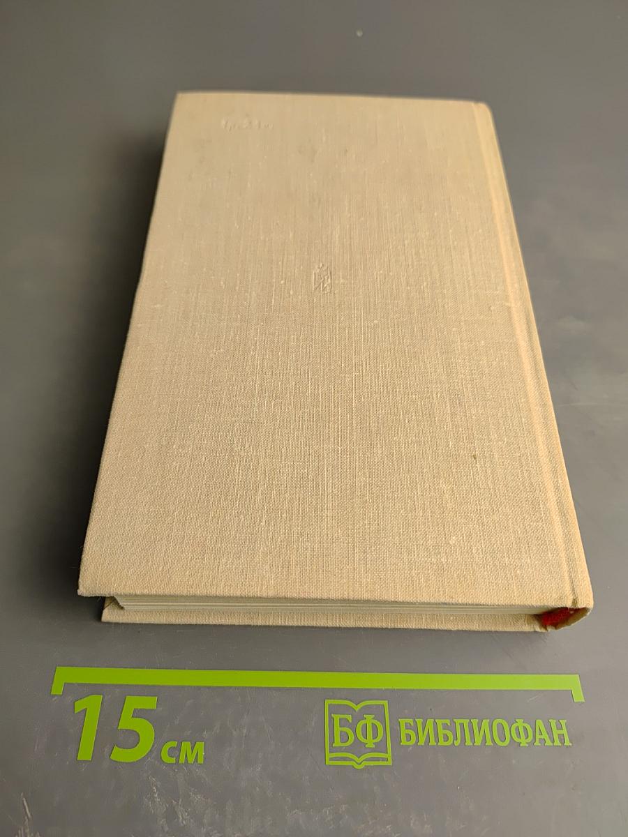 Генеральный штаб в годы войны. Книга первая