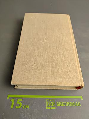 Генеральный штаб в годы войны. Книга первая