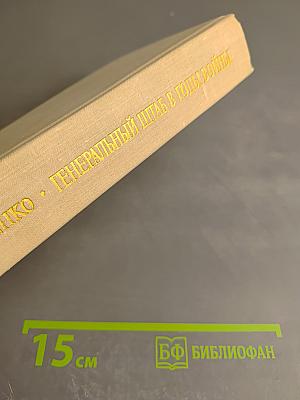 Генеральный штаб в годы войны. Книга первая