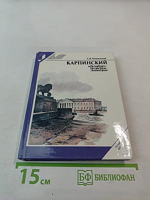 Карпинский в Петербурге-Петрограде-Ленинграде
