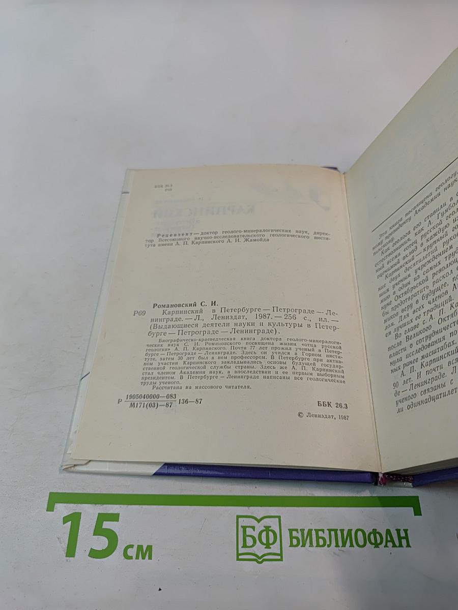 Карпинский в Петербурге-Петрограде-Ленинграде