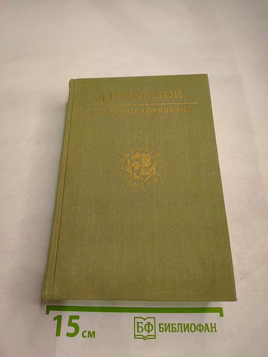 Избранные сочинения в трех томах. Том первый